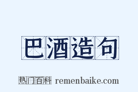 巴酒造句是什么意思的图片